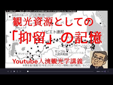 観光政策学科 観光資源としての抑留の記憶