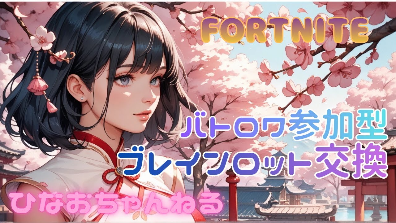 4/3　お気軽にどうぞ🎵フォートナイト参加型(ゼロビルドOK)　初見さん大歓迎🐻#fortnite#ゲーム配信#ブレインロット交換#brainrot#フォートナイト参加型