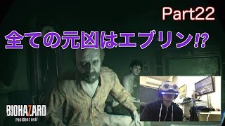 バイオハザード7【PSVR】ホラー実況part22 全ての元凶はエブリン編