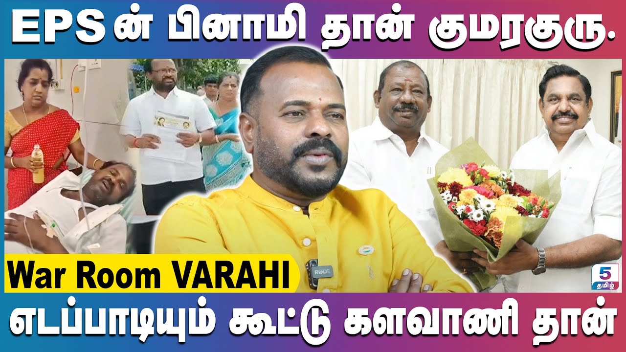 பல பேரிடம் சீட் வாங்கி தருவதாக கூறி மோசடி செய்த குமரகுரு | War Room Varahi