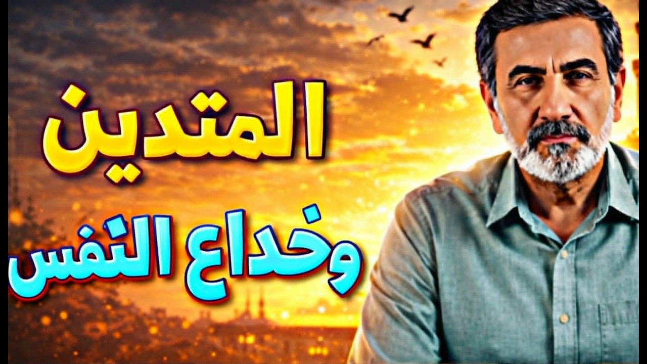 المتدين كائن بارع في خداع نفسه: كيف نخدع أنفسنا قبل الآخرين؟