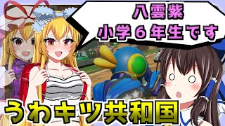 【ゆっくり実況】マリオカートワールド part3 とにかく走る！ゆっくり地霊殿霊夢組！　青霊夢再び