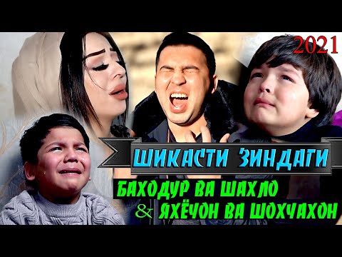 БАХОДУР ВА ШАХЛО & ЯХЁЧОН ВА ШОХЧАХОН - ШИКАСТИ ЗИНДАГИ 2021