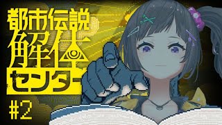 【都市伝説解体センター】#2 職業美女、都市伝説解体していきます。