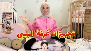 تجهيزات غرفة البيبي قبل ولادة سالي???????????? قررنا الإسم ????