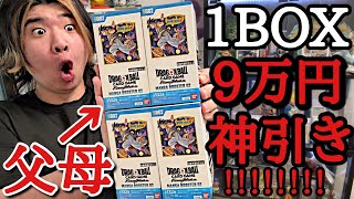 親に買ってもらった1箱9万円のマンガブースターを31歳の誕生日に開封した結果。マジで奇跡の逆転神引きをぶちかまし最高の誕生日を迎えてしまったwww【ドラゴンボール フュージョンワールド 開封】