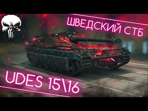 UDES 15\16 - ПНЕВМОПОДВЕСКА ТВОРИТ ЧУДЕСА! 🔥 ОДИН ИЗ СИЛЬНЕЙШИХ СТ-10 В WOT! | ПУТЬ К ТРЁМ ОТМЕТКАМ!