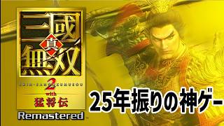 【無双2リマスター】クソガキの頃最も遊んでいたネ申ゲーを再びやります【ミニ実況】