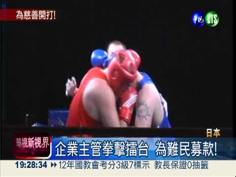日企業主管拳擊賽 為難民募款!