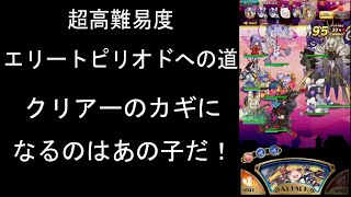 【ラスピリ】　超高難易度「エリートピリオドへの道」