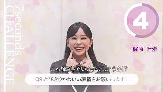梶原叶渚が7秒で質問に答えます！「#旬コレ 7seconds CHALLENGE」