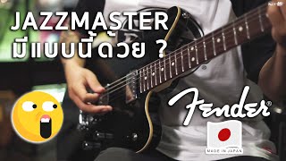 Video thumbnail for Jazzmaster มีแบบนี้ด้วยหรอ ??? | Fender Modern Jazzmaster by musicconceptthailand