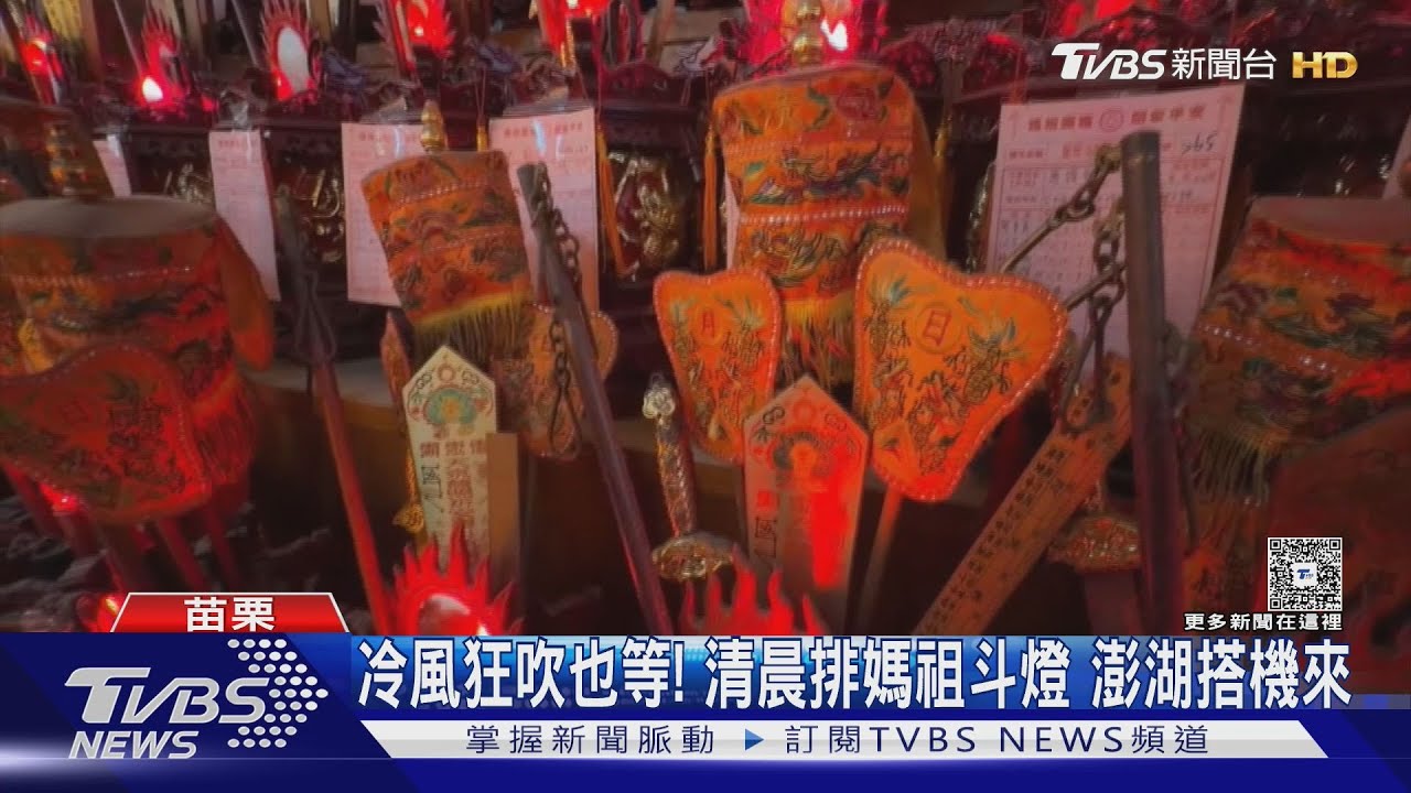 數百信眾凌晨搶排白沙屯媽祖「斗燈抽籤登記」 澎湖信眾搭機趕來