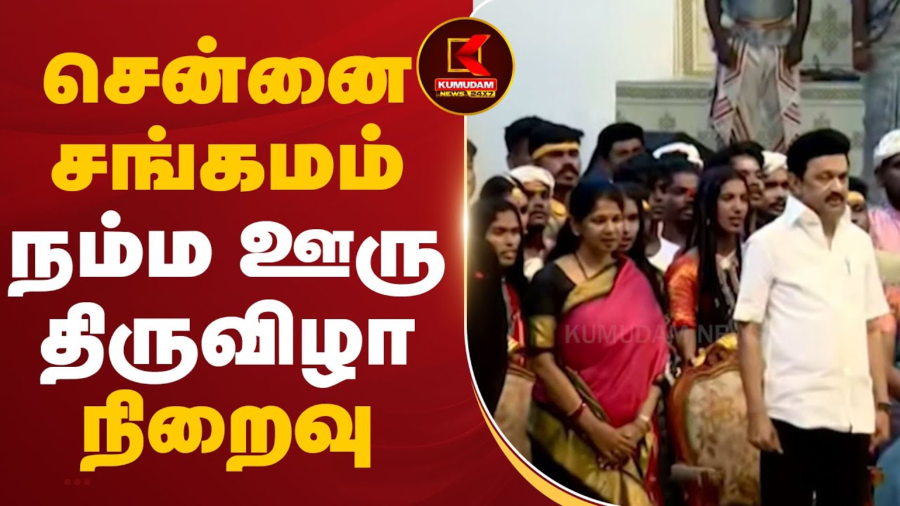 சென்னை சங்கமம் - நம்ம ஊரு திருவிழா நிறைவு