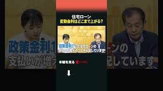 住宅ローン 変動金利はどこまで上がる？ #住宅ローン #変動金利 #金利上昇 #隣のマネーのぞき見隊