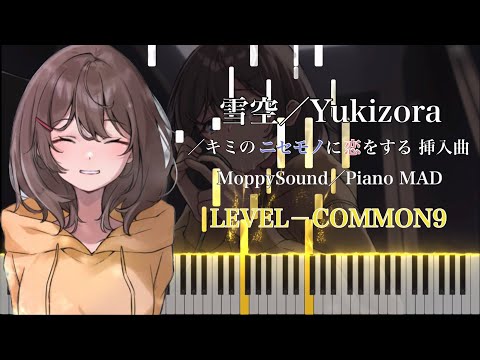 【Piano MAD】雪空／MoppySound －ノベルゲームコレクション「キミのニセモノに恋をする」挿入曲 [COMMON9] (※ストーリーのネタバレを含みます)