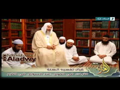  قرآن تفسره السنه ح5  الثبات في القول عند السؤال في القبر 