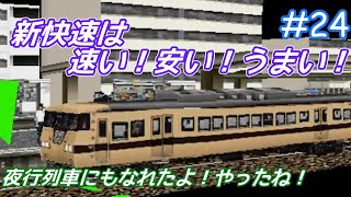 ゆっくり達の暇つぶし#24　電車でGO!プロフェッショナル仕様を実況してみた。京都線117系新快速姫路行き　新快速はいつでもきっぱーの味方