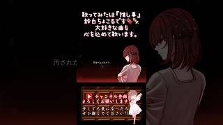 【推し事系 #歌い手 が】#fakelover /#ジミーサムp 【#歌ってみた 】 #cover #ボカロ歌ってみた #オリジナルmv#shorts #short #oneroom