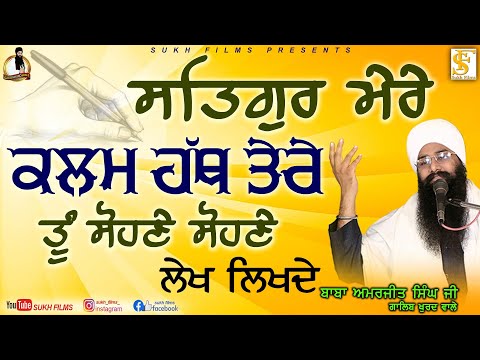 ਸਤਿਗੁਰੂ ਮੇਰੇ ਕਲਮ ਹੱਥ ਤੇਰੇ ਤੂੰ ਸੋਹਣੇ ਸੋਹਣੇ ਲੇਖ ਲਿਖਦੇ | Baba Amarjeet Singh Ji Galib Khurd Wale