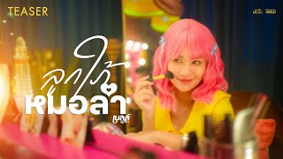 มักลำมักร้อง จั่งน้องนี้ตรงสเปคอ้ายบ่ #ลูกใภ้หมอลำ จาก เบลล์ นิภาดา [TEASER]