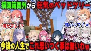 描画範囲外から突如現れるベッドツリーにビビる＆感動する新波女学園の生徒たち【あらなみマイクラ/倉持めると/白砂あやね/水面まどか/獅子堂あかり/雲母たまこ/Rei7/etc./にじさんじ/切り抜き】