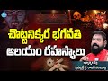 చొట్టనిక్కర భగవతి ఆలయం రహస్యాలు Sree Rajan G