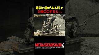 【MGS4】スネークが像に３回〇〇すると...w