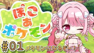 【ゲーム雑談】ぽこあポケモン！メタモンになるぞー