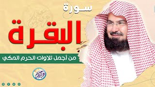 Download lagu سورة البقرة كاملة للشيخ عبد الرحمن السديس لحفظ وتحصين المنزل وجلب البركة تلاوة رائعة Sourah Baqara mp3 Download lagu سورة البقرة كاملة للشيخ عبد الرحمن السديس لحفظ وتحصين المنزل وجلب البركة تلاوة رائعة Sourah Baqara mp3