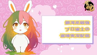 【雀魂】麻雀プロの実況配信【玉の間/雀聖1】
