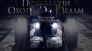Последний охотник на ведьм