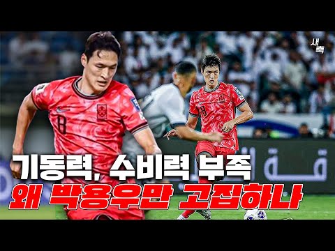 선발 + 풀타임 홍명보 감독, 왜 박용우 고집할까? 부족한 기동력과 수비력, 단점이 크게 들어난 박용우 기용법