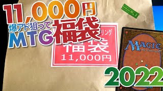 【MTG福袋開封】2022年最初の爆アドを狙ってMTG福袋開封！