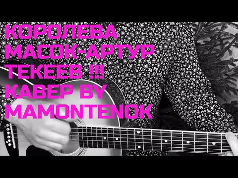 Песня королева масок. Королева масок мамба. Песня королева масок. Маскарад. Королева масок песня слушать.