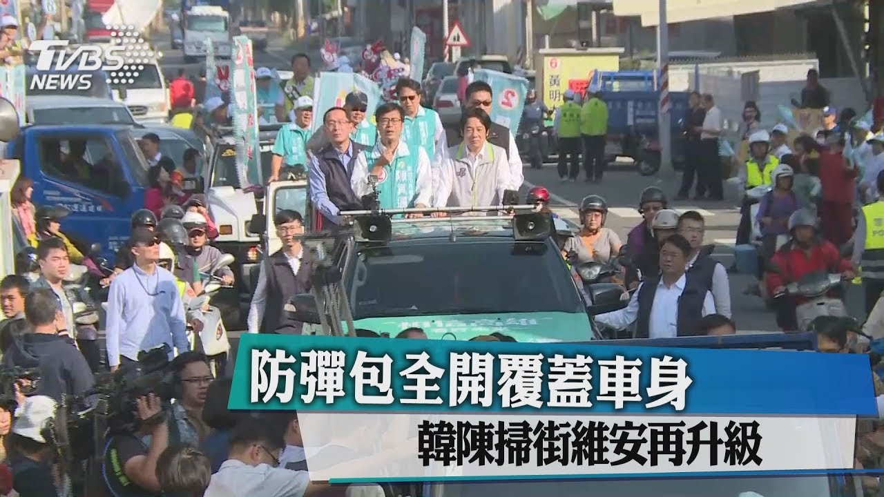 防彈包全開覆蓋車身 韓陳掃街維安再升級