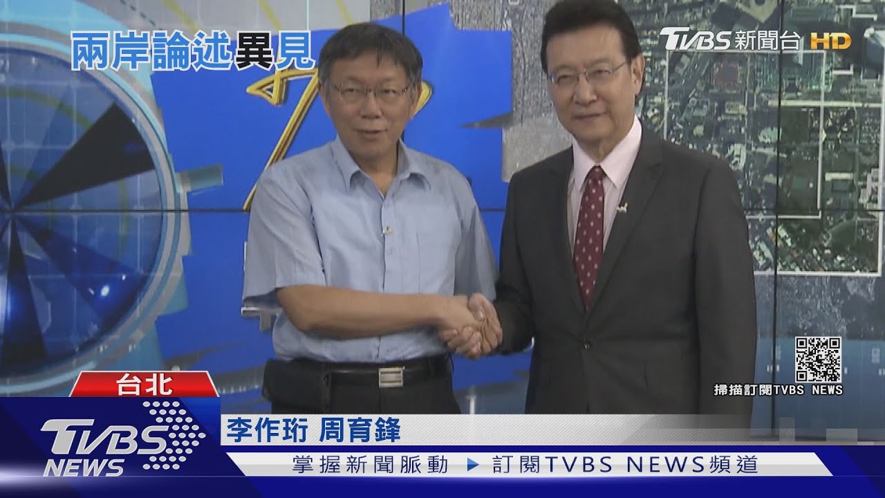 趙少康拋兩岸「喊聲兄弟」　柯：沒這麼容易