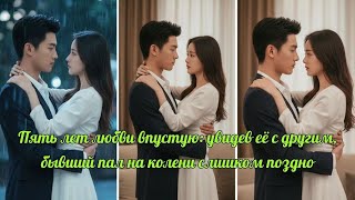 Пять лет любви впустую увидев её с другим, бывший пал на колени слишком поздно #драма #мелодрама