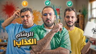 5 رسامين ولكن واحد محتال! ????‍????