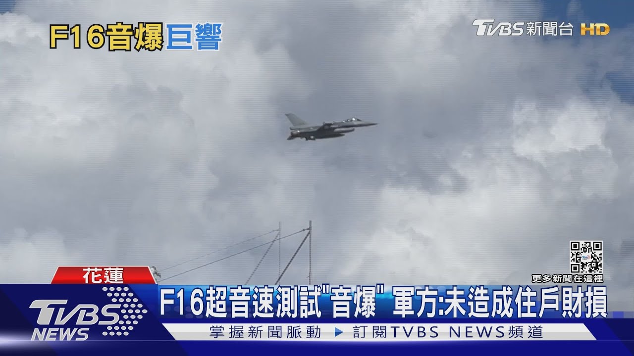 花蓮大爆炸?轟天巨響嚇人 F-16超音速飛行演練「音爆」
