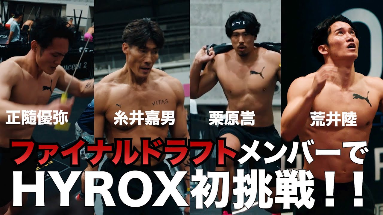HYROX OSAKAにNetflix 『ファイナルドラフト』メンバーで初参加してきました！