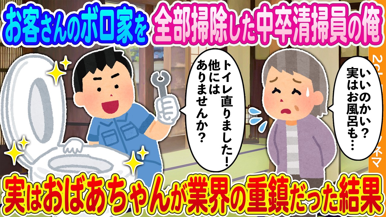 【2ch馴れ初め】お客さん宅のボロアパートを全部掃除した中卒清掃員の俺→実はおばあちゃんが業界の重鎮だった結果