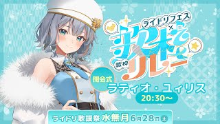 【 #ライドリ歌謡祭ー水無月ー 】ラスト！ラティオ・ユィリス歌います＆閉会式✨この後握手会👏【#ラティLIVE / Karaoke / Vsinger ラティオ・ユィリス 】