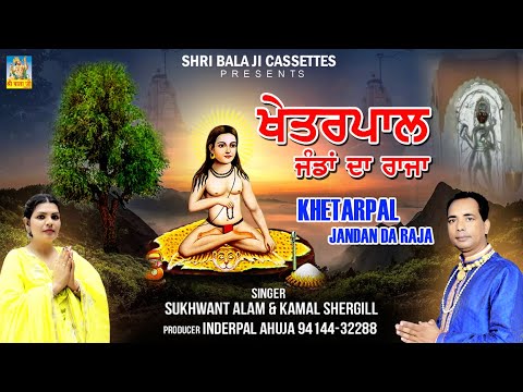 Khetarpal Jandan da Raja By Sukhwant Alam & Kamal Shergill |Baba Khetpal  De Jass |Khetpal Baba Jass