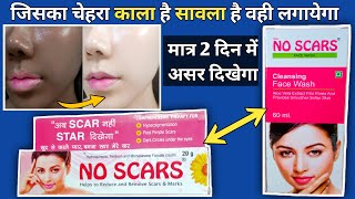 गोरा होने का सबसे बेस्ट Cream और Face Wash | Gora Hone Wala Cream | No Scars Cream Or Face Wash