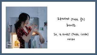 [ENG SUB] Heize (헤이즈) - So, It Ends? (그러니까) feat. Colde (콜드) Lyrics/가사