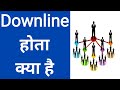 Downline का मतलब Downline Hota Kya Hai Upline Kya Hota Hai