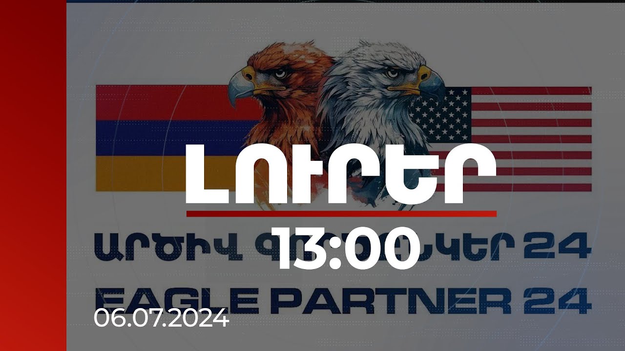Լուրեր 13:00 | Համատեղ զորավարժությանը կներգրավվեն ՀՀ ԶՈՒ խաղաղապահ բրիգադը և ԱՄՆ ցամաքային զորքերը