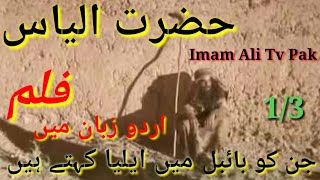 Hazrat Ilyas(as)part 3 in Urduحضرت الیاس 