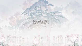- とおせんぼう/ゼイル【歌ってみた】